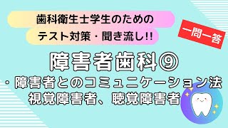 歯科衛生士学生のためのテスト対策、聞き流し【障害者歯科⑨】