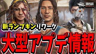 【S4キラー日本1位】新キャラ3体＆新ランプキンにリワークされる超大型アプデがやばすぎたwww【DBDモバイル】【DBDmobile】