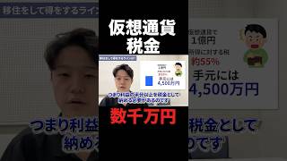 【仮想通貨】税金で数千万損します