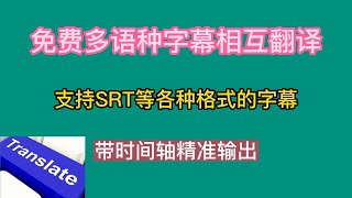 免费多语种字幕相互翻译，支持SRT等各种格式的字幕，带时间轴精准输出