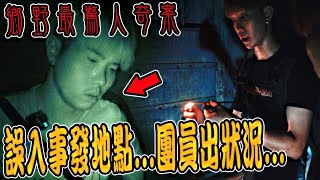 房屋內的女人Ep.2｜誤入事發地點！團員突然臉色慘白！喊頭暈要先離開,燒香向亡靈道歉...《未來男友Liann》feat.國王King 教頭｜都市傳說｜鄉野奇談｜靈異探險｜