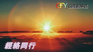 經絡同行  (普通話) 2023年3月16日   預苦期第四主日(2023-03-19)   新約經課:   以弗所書 5:8-14