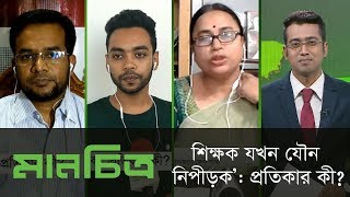 শিক্ষক যখন যৌন নিপীড়ক: প্রতিকার কী? || Manchitro || মানচিত্র || DBC NEWS 10/04/19