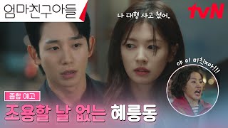 [종합예고FULL] 정소민의 역대급 대형사고.. 사이에 낀 정해인의 고군분투🤣 #엄마친구아들 EP.0