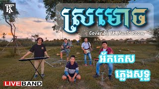 ស្រមោច ស្រមោច -​ អ័កកេស ភ្លេងសុទ្ធ - Music By TK Music Room