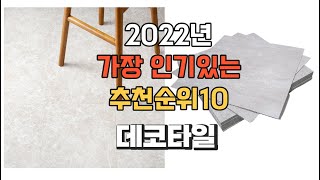 광고 이거 강력추천 가성비 최고 데코타일 비교 추천판매순위 top10