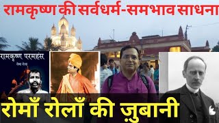 रामकृष्ण के सर्वधर्म-समभाव की कहानी : रोमाँ रोलाँ की ज़ुबानी// #dakshineswar_temple #kolkata -3