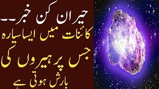 سیارے پر ہیروں کی بارش -Siary par Diomonds ki barish