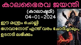 നാളെ കാലഭൈരവ ജയന്തി ദിനത്തിൽ ഈ ഒരു മന്ത്രം മതി ഭഗവാൻ എന്ത് വരവും നൽകും (04-01-2024) #viral