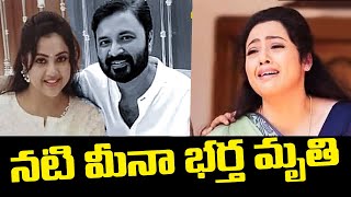 నటి మీనా భర్త విద్యసాగర్ హఠాన్మరణం | Actress Meena's Husband Vidyasagar Passes Away | Gossip Adda