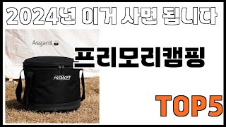 [프리모리캠핑 추천]ㅣ쿠팡에서 제일 잘팔리는 프리모리캠핑 BEST 5 추천해드립니다