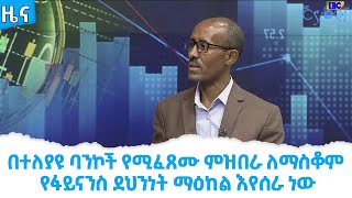 በተለያዩ ባንኮች የሚፈጸሙ ምዝበራ ለማስቆም የፋይናንስ ደህንነት ማዕከል እየሰራ ነው                    Etv | Ethiopia | News