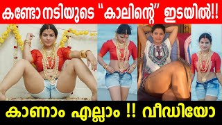 കണ്ടോ ??? നടിയുടെ കാലിന്റെ ഇടയിൽ !!  കാണാം എല്ലാം !! നടിയുടെ വീഡിയോ പുറത്ത്‌