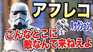 スターウォーズのキャラに勝手にアフレコしてみたwwwwww【フォートナイト】