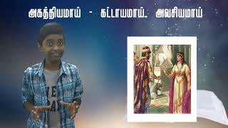 அகணிநார், அசம்பி, அகத்தியமாய்,  Tamil Bible கடினமான வார்த்தைகள், Tamil Bible tough words