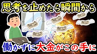 働かず莫大な大金手に入れました。願望には良いも悪いもないので遠慮なくなんでも願って下さい。【潜在意識ゆっくり解説】