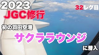 第3回7レグ目JGC修行　解脱したからお家へ帰ろう　伊丹から羽田へ　2023JGC修行