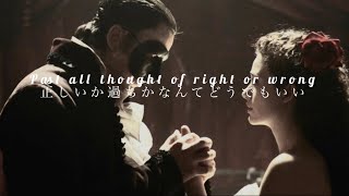 【和訳】もう、後戻りできない。［The Point of No Return / All I Ask of You］from “The Phantom of the Opera”