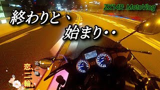 終わりと始まり ZX14R バイクツーリング 【モトブログ】