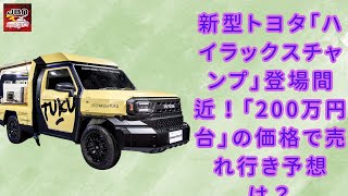 【トヨタ新型「ハイラックスチャンプ」 】トヨタ「ハイラックスチャンプ」新モデル発表！「200万円台」の価格で市場を席巻するか？大胆なデザインと車中泊仕様の魅力【JBNカーニュース 】