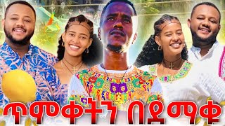 ጥምቀትን በደማቁ አከበርን የዘንድሮ ልዩ ነበር 🍋🍋🍋