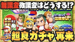 【無/微課金向け】至高超良ガチャ再来、引くべきか解説します。【パワプロアプリ】 Nemoまったり実況