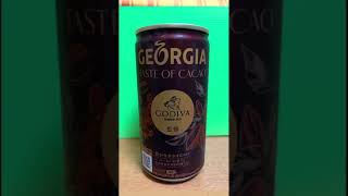 #ぶろぐるめ 『コカコーラの「GEORGIA TASTE OF CACAO」をショートレビューしてみた』#Shorts