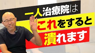 【治療院経営】一人治療院はこれをすると潰れます