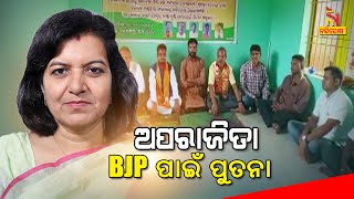 ଅପରାଜିତା ମ୍ୟାଡାମ BJP ପାଇଁ ପୁତନା |  ଏମିତି ଅଭିଯାେଗ କଲେ ବିଜେପି କର୍ମୀ । NandighoshaTV