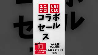 コラボセール最強! U! JWA! セオリー! 感謝祭よりお買い得商品紹介【UNIQLO 2022春夏SS】 #Shorts