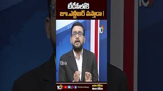 టీడీపీలోకి జూ.ఎన్టీఆర్ వస్తాడా ! | #tdp #jrntr #bigbangdebate #shorts #10tv