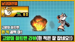 【냥코대전쟁】고양이 히트맨 리뷰(오래된 알 N005) / 흰 적 다 비켜!