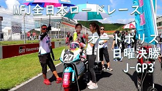 2023.09.03 SUPER BIKE RACE オートポリス 日曜 決勝J-GP3