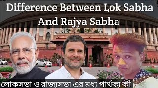 Loksabha and rajya sabha।। লোকসভা ও রাজ্যসভা।। WBCS।। SSC।।RAILWAY ।।STATE PSC