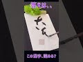 【書道】この漢字は、何と読むでしょうか？（大葉）japanese calligraphy