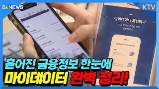 흩어진 금융정보 한눈에 마이데이터 완벽 정리!