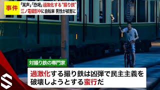 【事件】「罵声」「恐喝」過激化する“撮り鉄” 江ノ電撮影中に自転車 男性が被害に 対撮り鉄専門家の対策方法は？【GTA5】