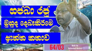 ගජබා රජු | King Gajaba | Unlimited History Sri Lanka  episode - 64 - 03