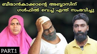 ബീരാൻകാക്കാന്റെ അബ്ബാസിന് ഗൾഫിൽ വെച്ച് എന്ത് സംഭവിച്ചു(PART.1) @bappayummakkalum