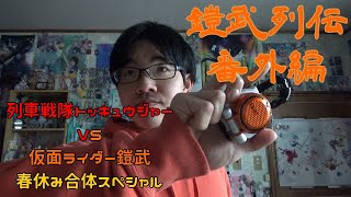 【春休み合体スペシャル】仮面ライダー鎧武　オレンジアームズに変身してみた【鎧武列伝　番外編】