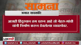 Saamana Sanjay Raut | सामना अग्रलेख - जगात नाचक्की! राजकारणविरहित राष्ट्रवादाची गरज