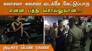 கலாசலா...கலசலா...வடக்கே கேட்டுப்பாரு என்ன பத்தி சொல்லுவான்...! குடிகார பெண் ரகளை..!