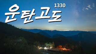 정선에 운탄고도 길, 1177갱,도롱이연못, 운락국민학교 옛터  백운산 등 코스의 백패킹