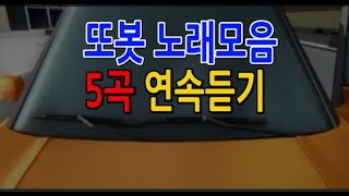 [이어듣기] 또봇 노래 모음