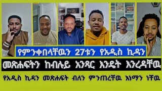 የአዲስ ኪዳን መጽሐፍት ብለን ምንጠረቸዉ እነማን ነቸዉ ? MELOS | ተናገር እውነቱን | Elshaddai tube | ኤል ቃል tube | faithline