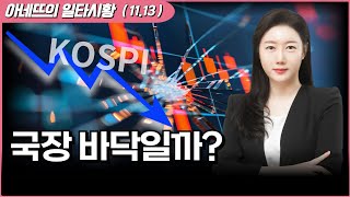 국장 바닥일까? | 투자 | 일타 시황 | KB증권 Prime Club |