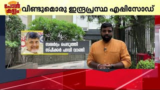 ബിജെപിക്ക് മുന്നിൽ ചന്ദ്രബാബു നായിഡുവിന്റെ ഡിമാന്റ് എന്തായിരിക്കും? | Chandra Babu Naidu