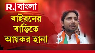 বাইরন বিশ্বাসের বাড়িতে তল্লাশি, উদ্ধার ৭০ লক্ষ টাকা