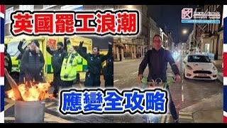 英國隨口up -【EP121】英國罷工浪潮 應變全攻略