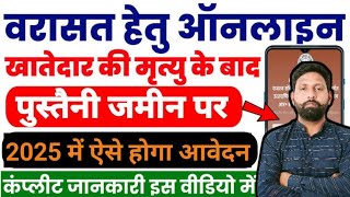 उत्तर प्रदेश वरासत फॉर्म कैसे भरें || UP Varasat online kaise kare  || Varasat kaise kare 2025